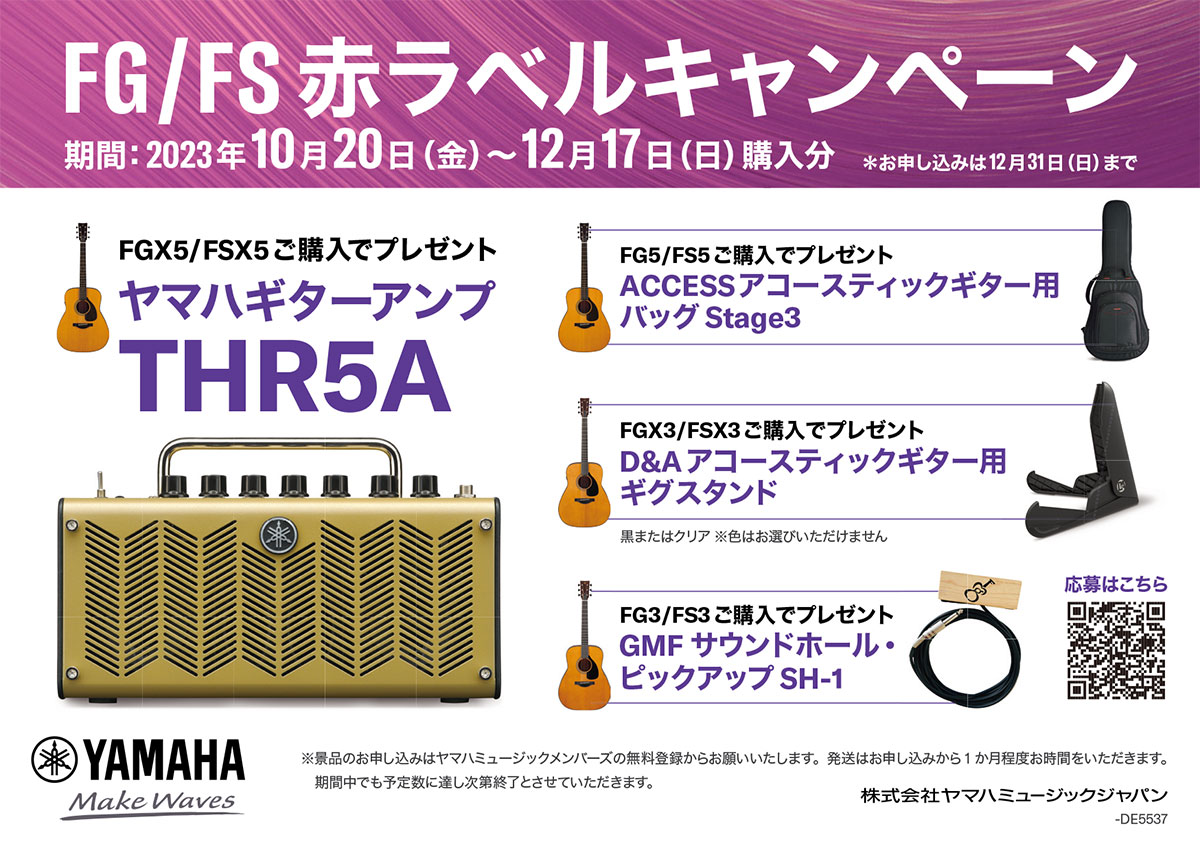 ヤマハアコースティックギター「FG/FS 赤ラベルキャンペーン」
