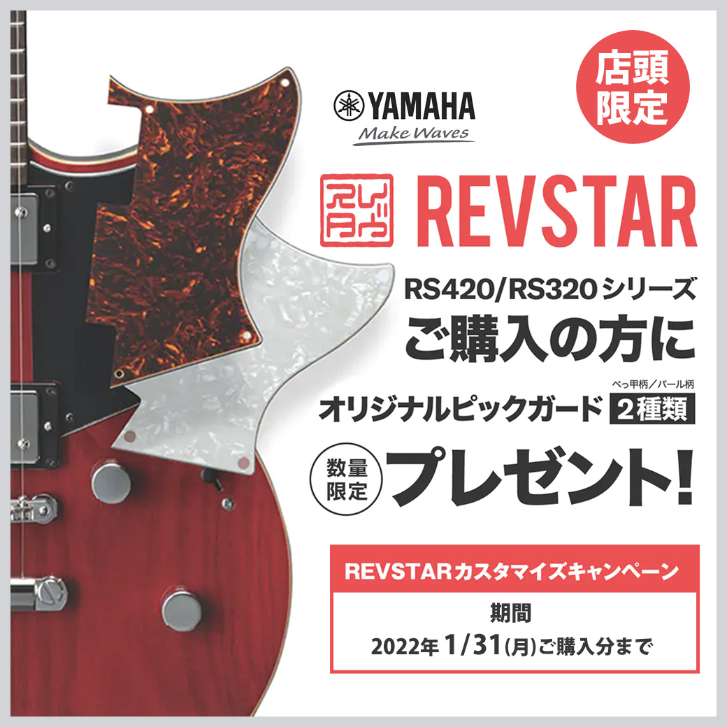 YAMAHA Revstar/BB カスタマイズキャンペーン【イシバシ楽器】