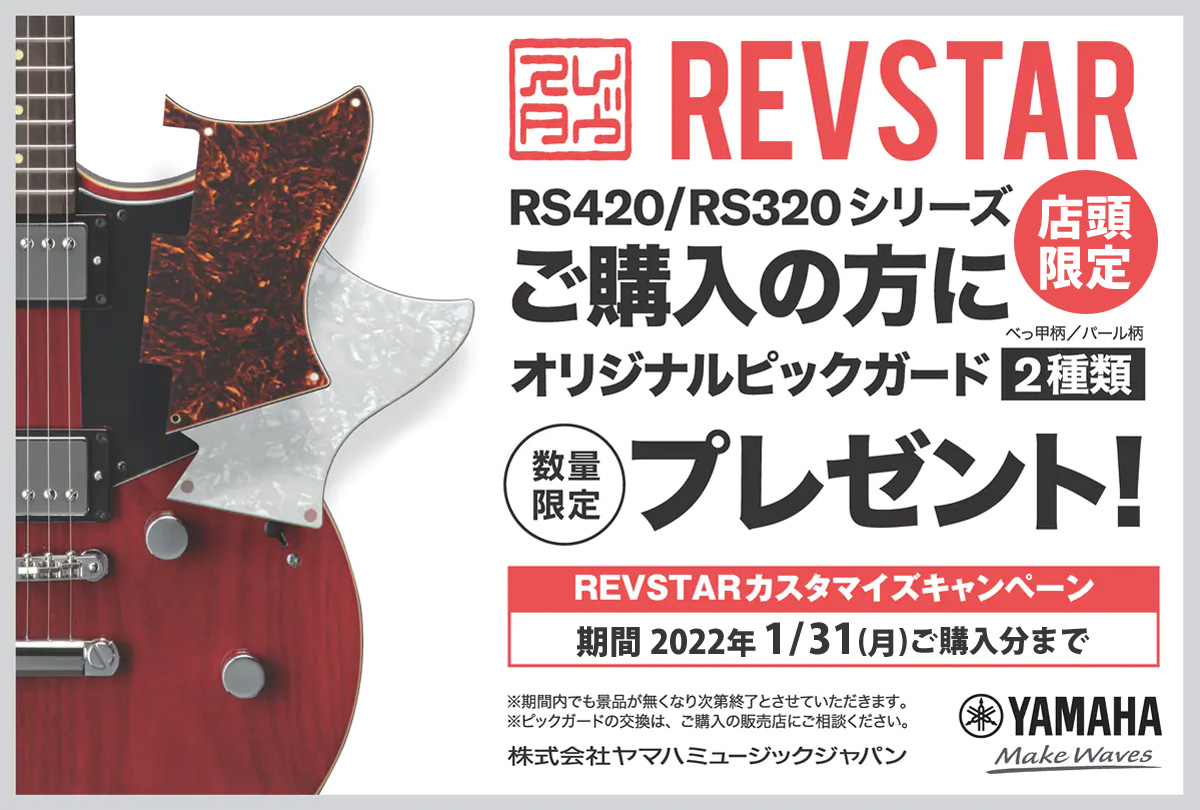 YAMAHA Revstar/BB カスタマイズキャンペーン【イシバシ楽器】