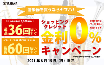 管楽器を買うならヤマハ!期間限定!金利0キャンペーン