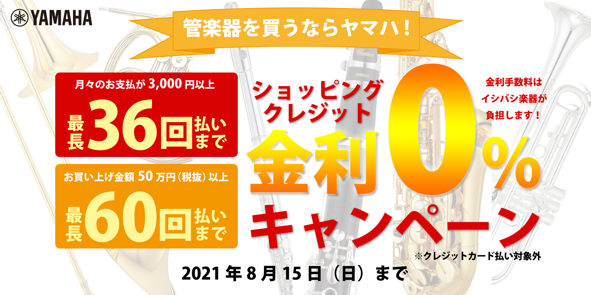 【ショッピングクレジット】管楽器を買うならヤマハ!期間限定!金利0キャンペーン【イシバシ楽器】