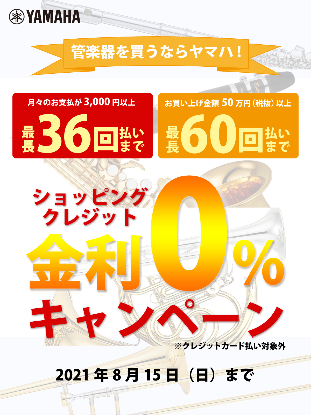 【ショッピングクレジット】管楽器を買うならヤマハ!期間限定!金利0キャンペーン【イシバシ楽器】