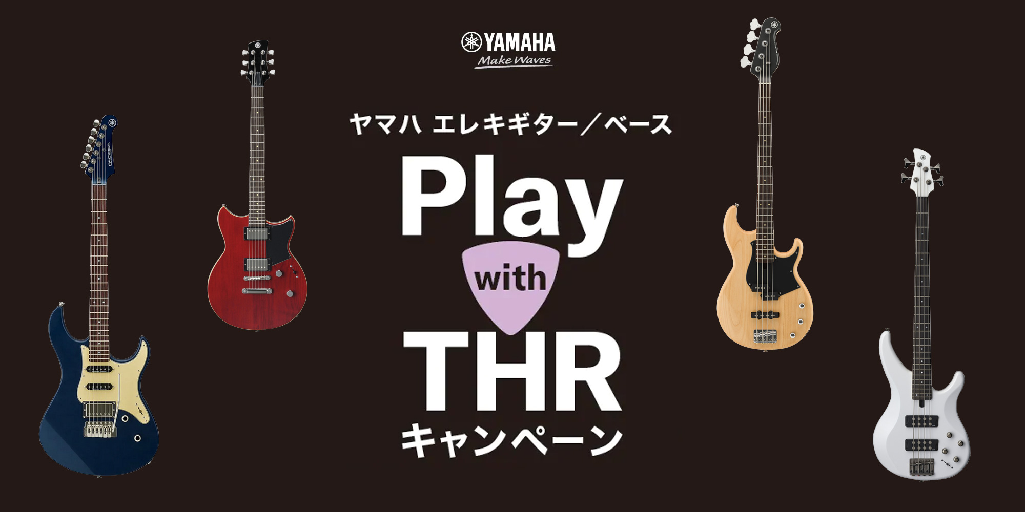 YAMAHA エレキギター＆ベース PLAY with THR キャンペーン！
