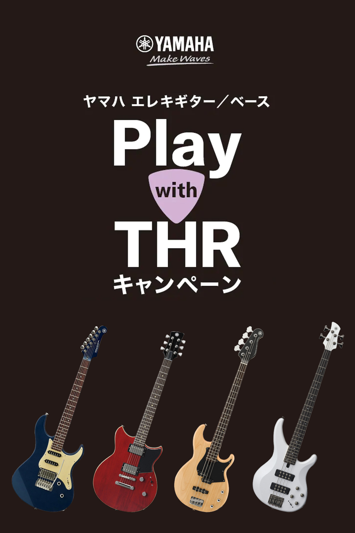 YAMAHA エレキギター＆ベース PLAY with THR キャンペーン！