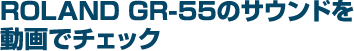 ROLAND GR-55のサウンドを動画でチェック