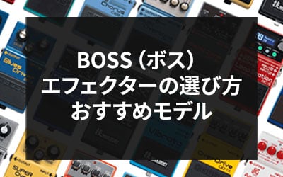 BOSS(ボス)エフェクター比較と選び方&おすすめモデル