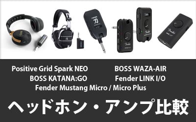 ヘッドホン・アンプ比較