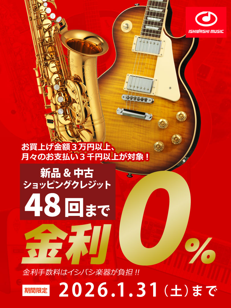 48回金利ゼロキャンペーン【1/31まで】