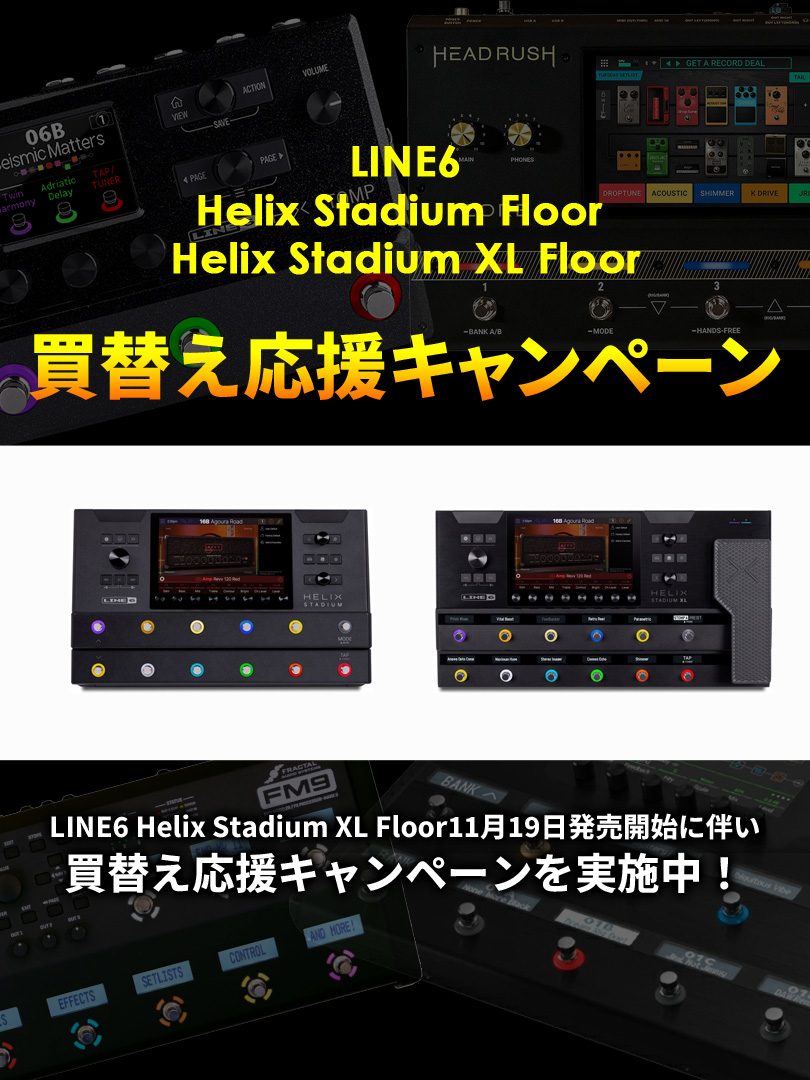 LINE6 Helix Stadium Floor/Helix Stadium XL Floor 買替え応援キャンペーン