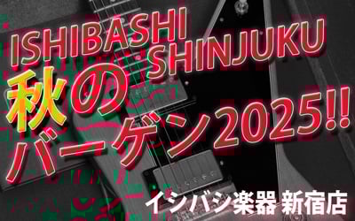 SHINJUKU 秋のバーゲン2025!!! イシバシ楽器新宿店