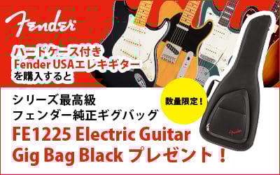 Fender純正ギグバッグ『FE1225 Electric Guitar Gig Bag Black』プレゼント!