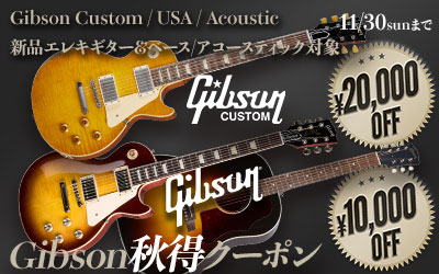 Gibson秋得クーポン