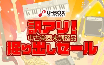 訳アリ! 中古楽器未調整品 掘り出しセール
