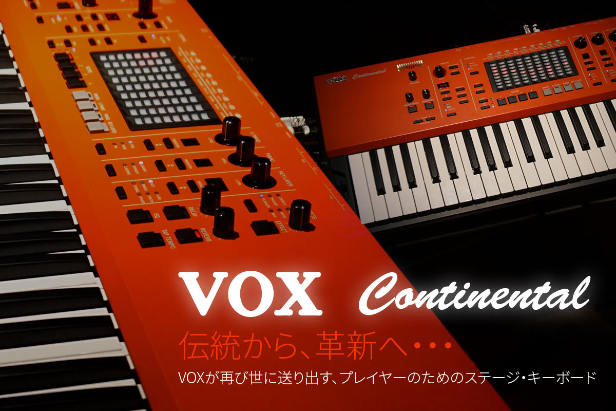VOX Continental ステージ・キーボード