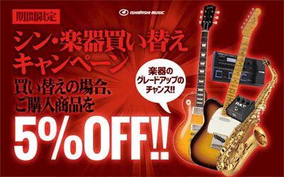 シン・楽器買い替えキャンペーン 買い替えの場合、ご購入商品を5%OFF!!