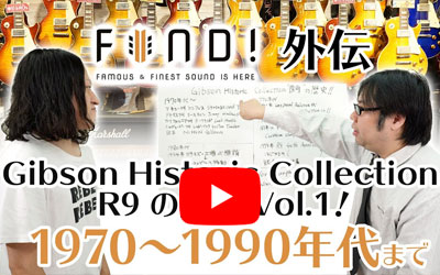 FIND! 外伝 Gibson Historic Collection R9 の歴史 Vol.1！ 