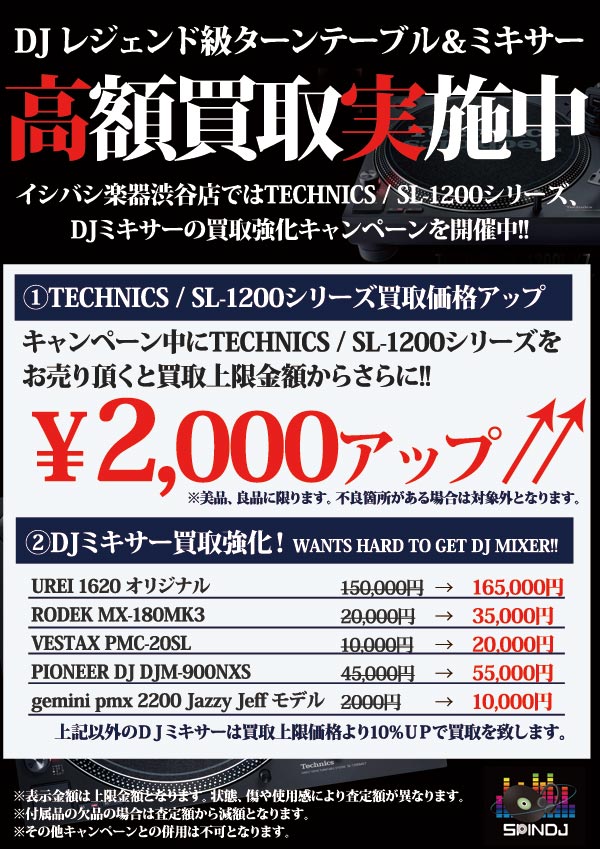 SPIN DJ! DJレジェンド級機材 高価買取！ | 石橋楽器 渋谷店 買取り情報