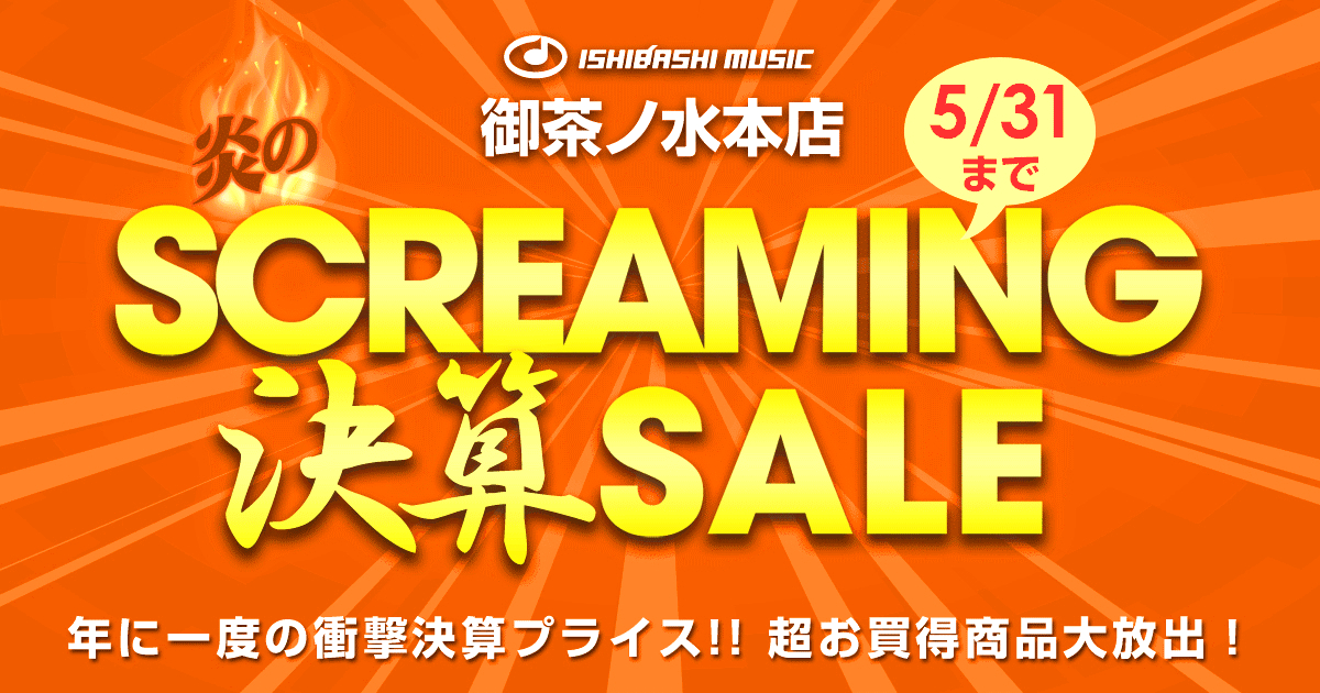 ラストスパート！炎のSCREAMING 決算SALE 2021！