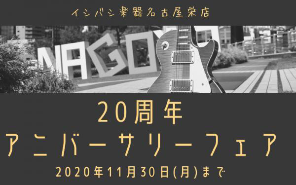 イシバシ楽器名古屋栄店20周年記念フェア