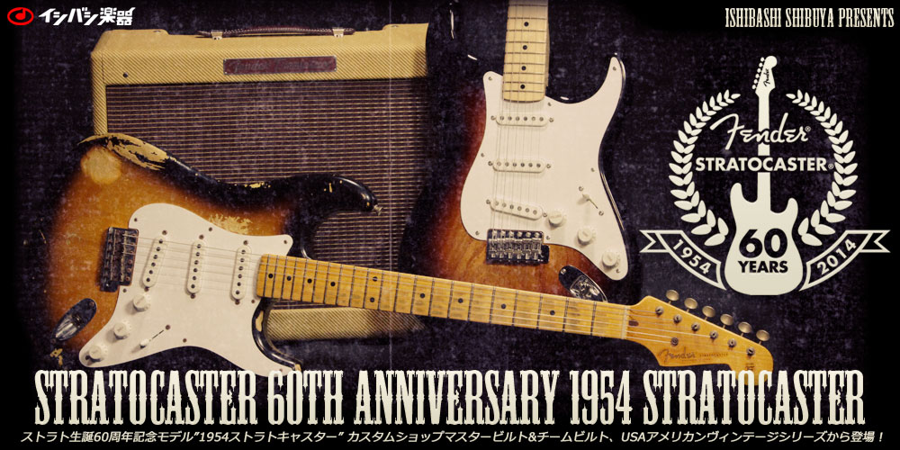 Fender USA Stratocaster 60th Anniversary Model 1954 Stratocaster《渋谷店》 |  イシバシ楽器スタッフブログ