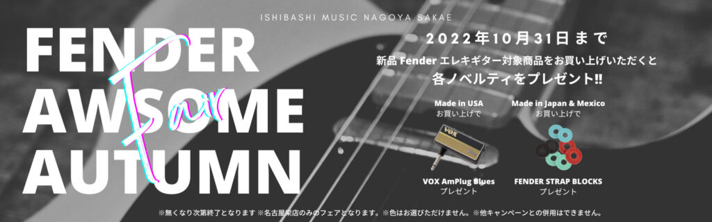 Fenderも「ヤベエ秋」がやってくる。Fender Awesome Autumn Fair 開催