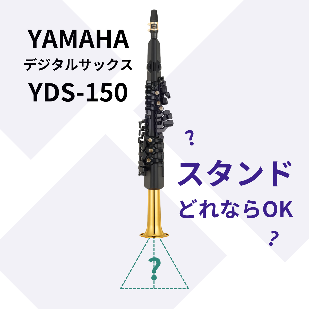 ヤマハ YDS-150対応スタンドのおすすめ | イシバシ楽器スタッフブログ