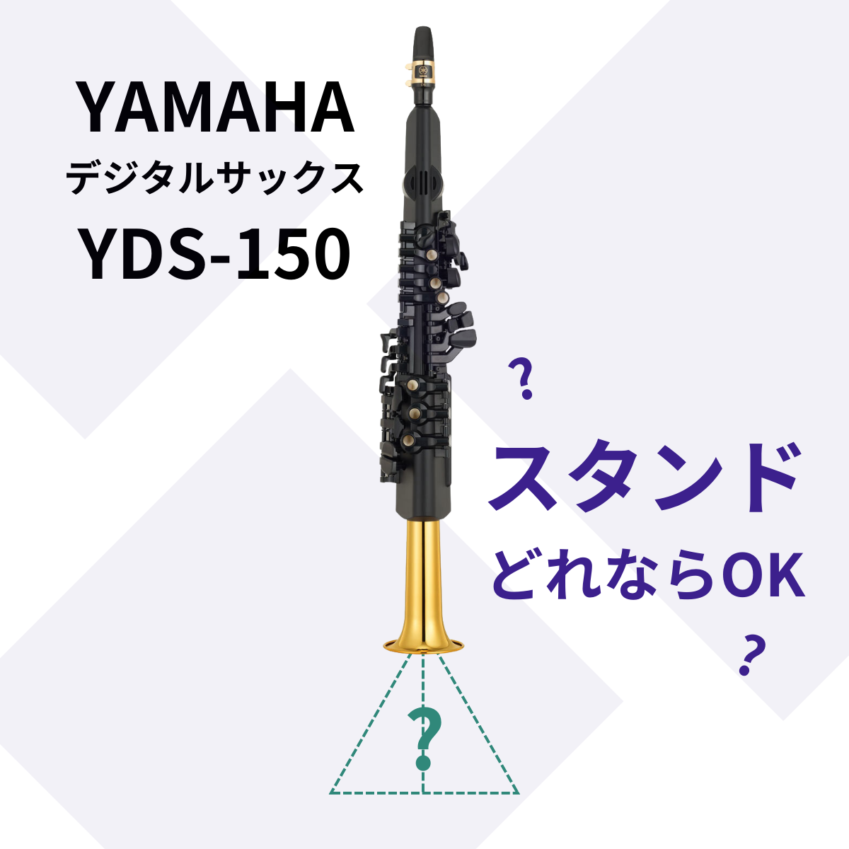 ヤマハ YDS-150対応スタンドのおすすめ | イシバシ楽器スタッフ