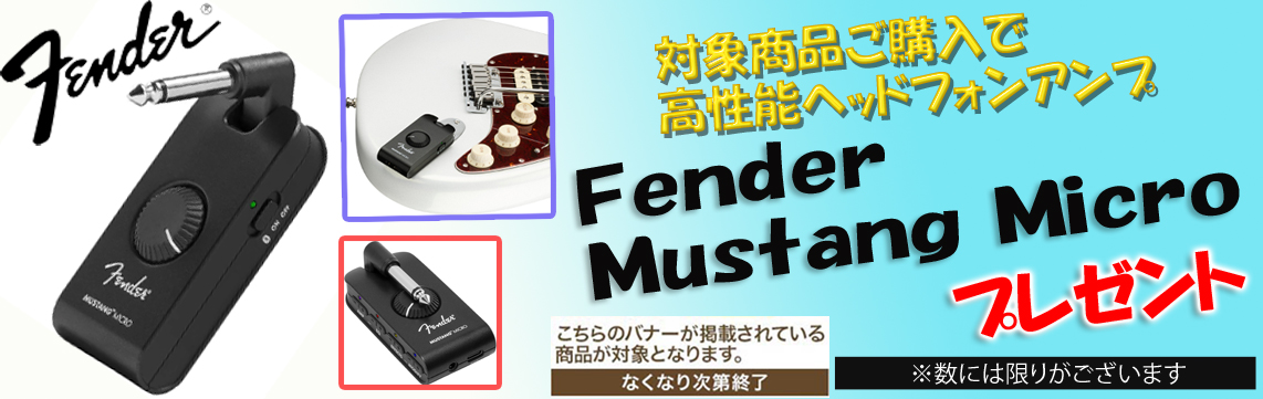 新品フェンダーUSA/ギターをご購入の方へ、数量限定でFender / Mustang Microプレゼント