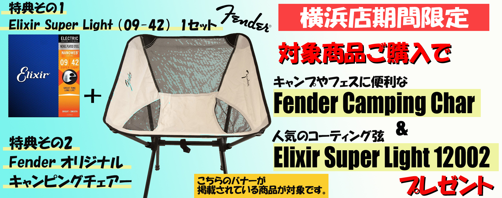 新品フェンダーMade in Japanギターをご購入の方へ、数量限定でフェンダーキャンピングチェアとエリクサー弦をプレゼント