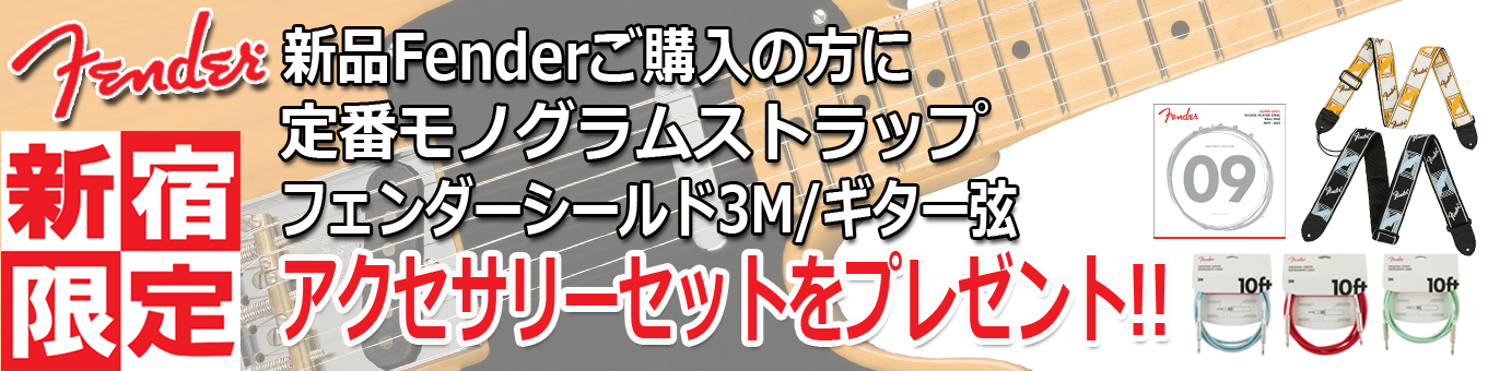 イシバシ楽器新宿店FENDERフェア