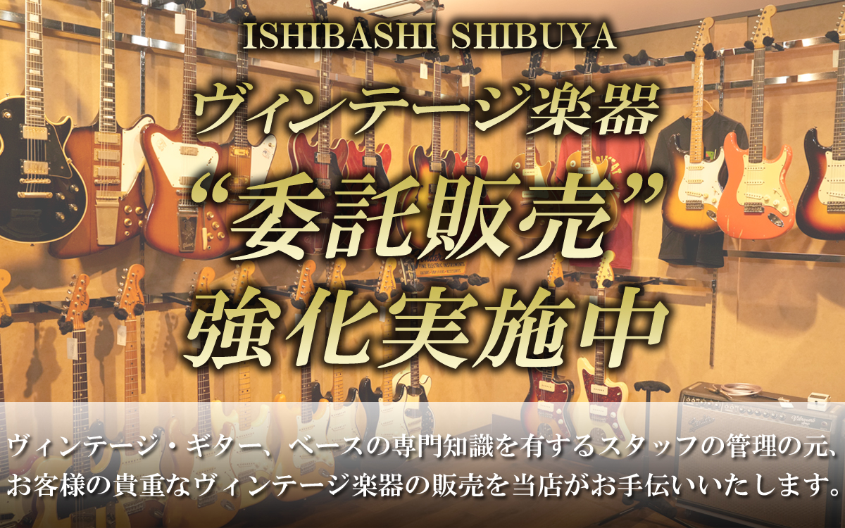 渋谷店 | ヴィンテージ楽器 委託販売 / 05VG】一覧 | イシバシ楽器
