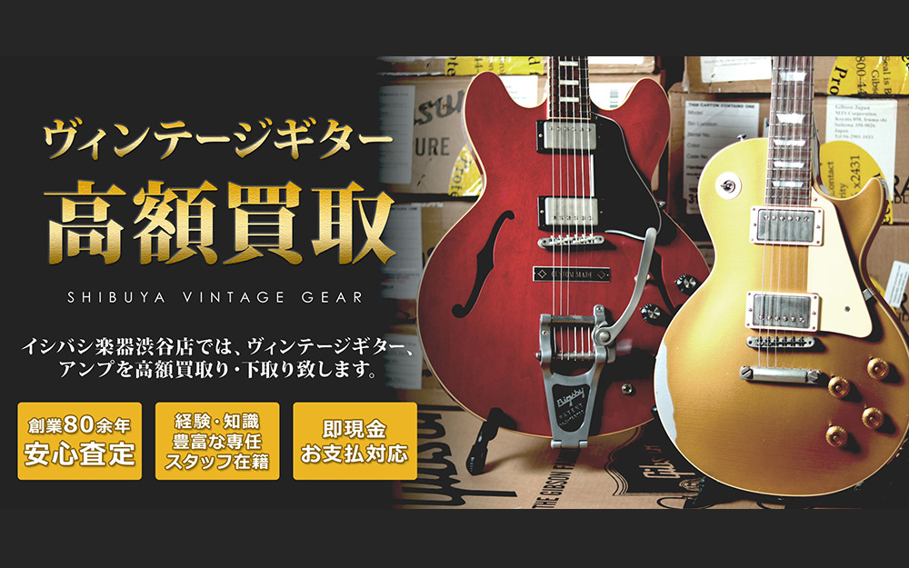 ヴィンテージ楽器高額買取