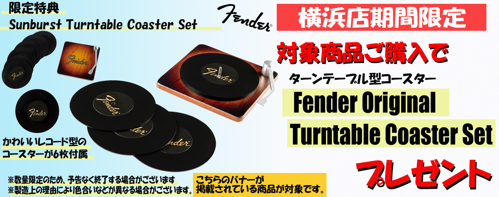 新品フェンダーアコスタソニックUSA製&MEX製をご購入の方へ、数量限定でフェンダーオリジナルコースターセットをプレゼント