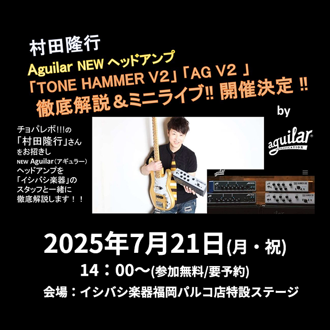 村田隆行氏+Aguilar徹底解説ミニライブ