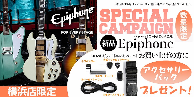 新品Epiphoneギター&ベースをご購入の方へ、数量限定でアクセサリーパックをプレゼント