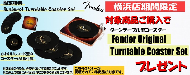 新品フェンダーアコスタソニックUSA製&MEX製をご購入の方へ、数量限定でフェンダーオリジナルコースターセットをプレゼント