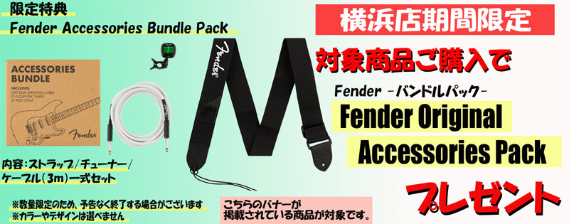 新品フェンダーエレキ＆ベースをご購入の方へ、数量限定でアクセサリーパックをプレゼント