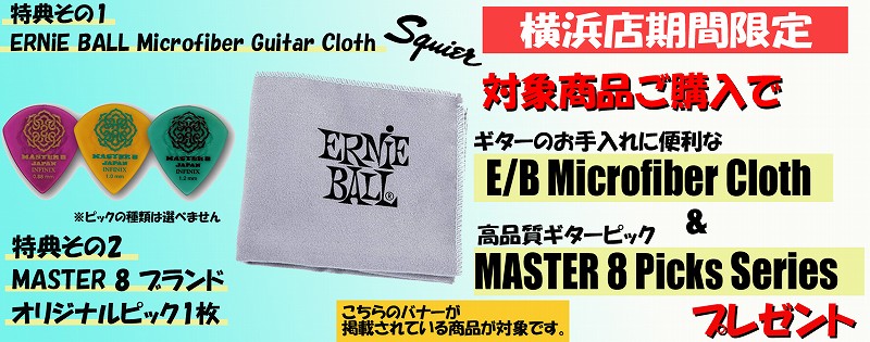 新品スクワイヤーギター&ベースをご購入の方へ、数量限定でマイクロファイバークロスとオリジナルピックをプレゼント