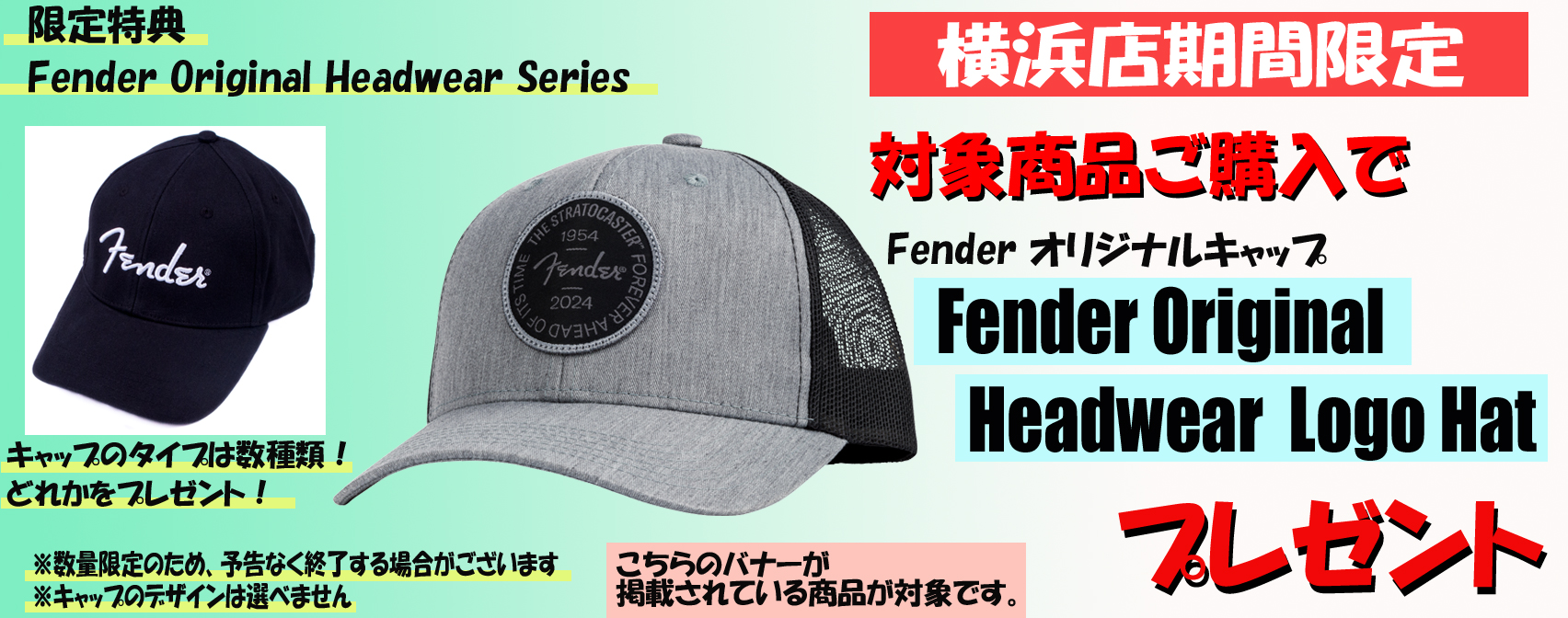 新品フェンダーエレキ&ベースをご購入の方へ、数量限定でオリジナルキャップをプレゼント