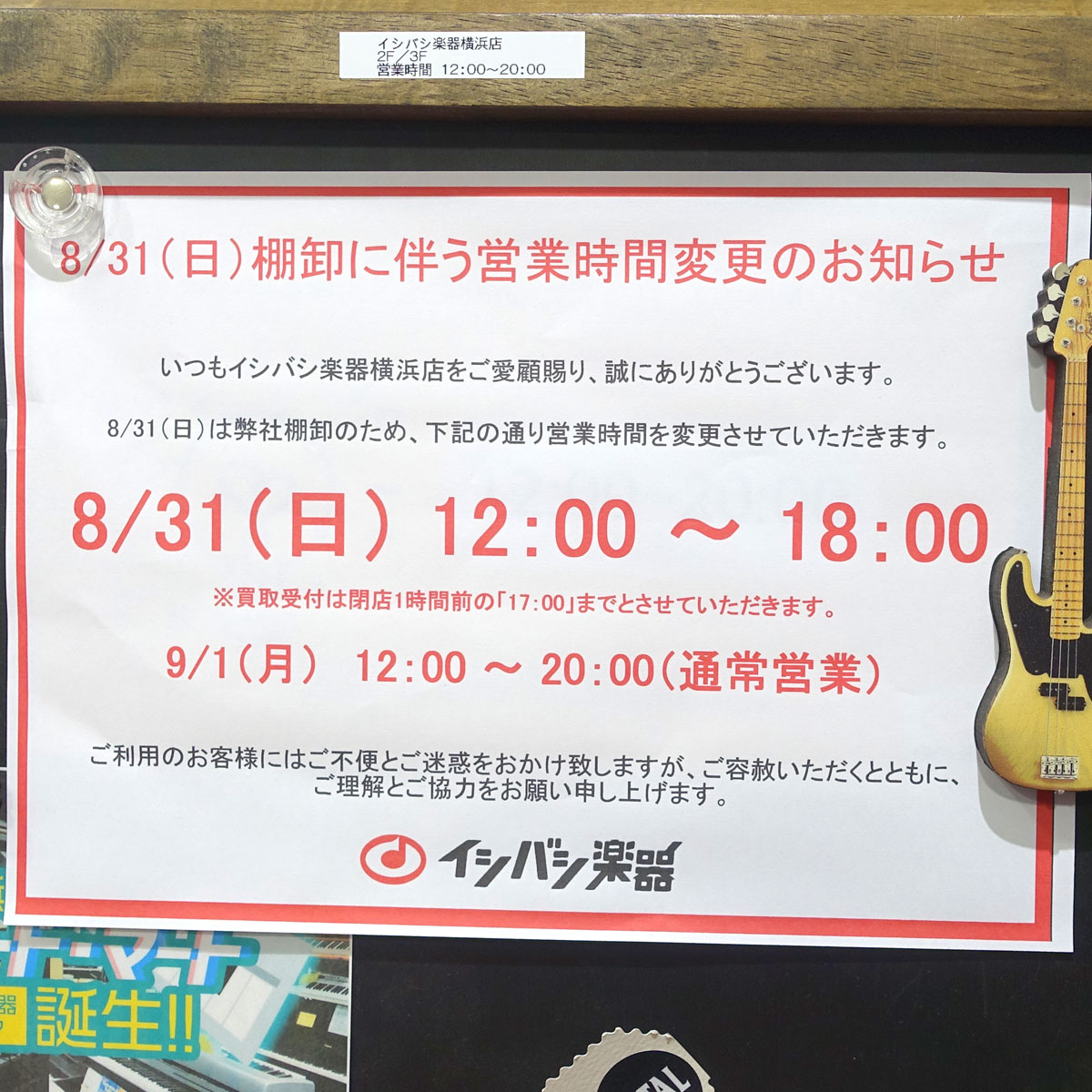 8/31（日）棚卸に伴う営業時間変更のお知らせ | イシバシ楽器