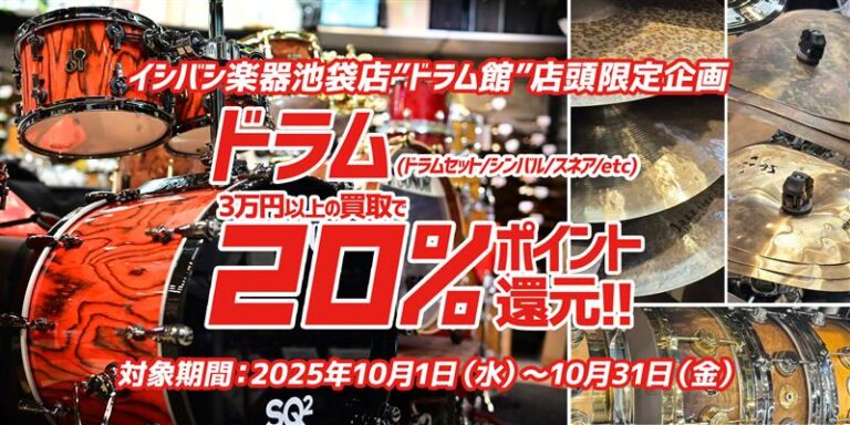 池袋店限定 ドラム買取ポイント20％還元!!
