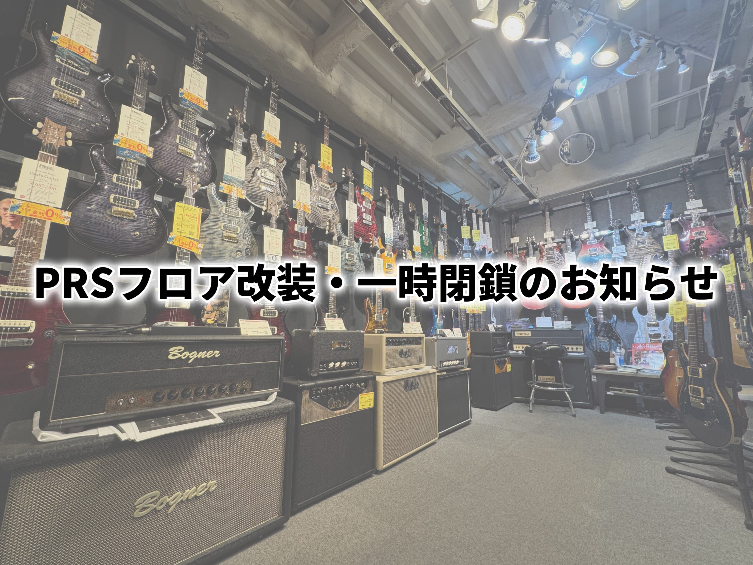 【御茶ノ水本店】PRSフロア改装・一時閉鎖のお知らせ
